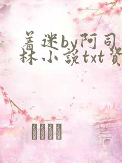 着迷by阿司匹林小说txt资源