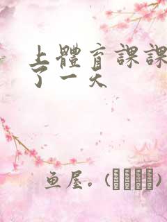 上体育课课被捅了一天