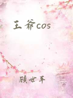 王爷cos