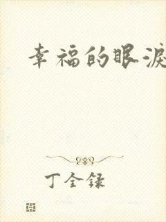 幸福的眼泪下载
