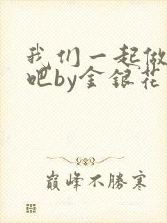 我们一起做游戏吧by金银花