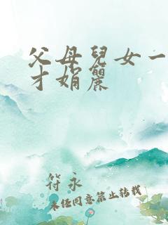 父母儿女一起上才娟丽