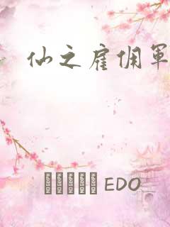 仙之雇佣军下载