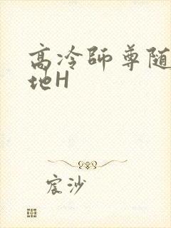 高冷师尊随时随地H