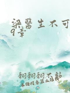 梁医生不可以19章