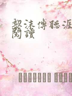 黎沫傅听涯免费阅读