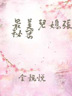 最美儿媳张乔的秘密