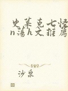 史莱克七怪yin荡h文推荐