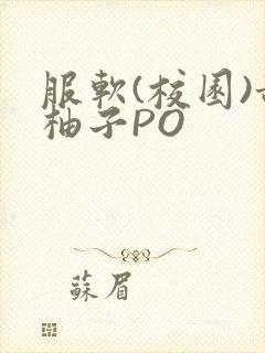 服软(校园)甜柚子PO