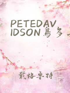 PETEDAVIDSON鸟多长