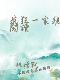 疯狂一家亲全文阅读