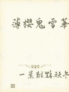 薄樱鬼雪华录