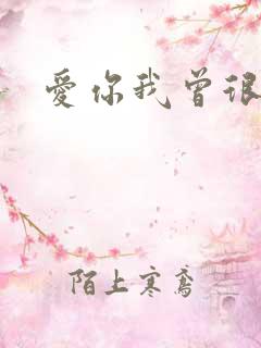 爱你我曾很悲伤