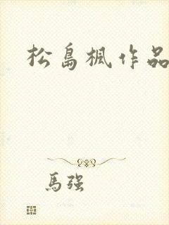 松岛枫作品编号