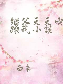 继父天天吃我奶躁我小说