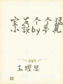 室友个个猛如虎小说by梦见好多鱼