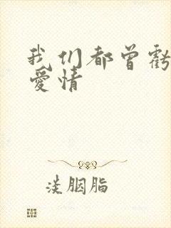 我们都曾亏欠了爱情