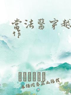 当法医穿越成仵作