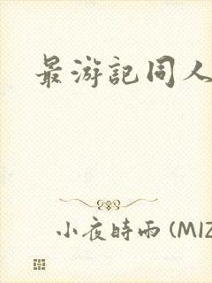 最游记同人