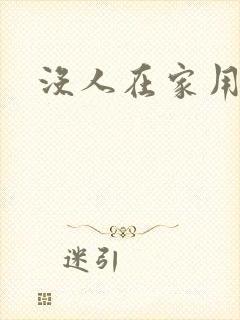 没人在家用点力