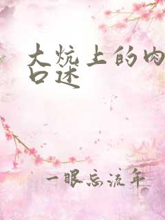 大炕上的肉体乱口述