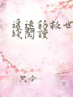 遥远的救世主在线阅读