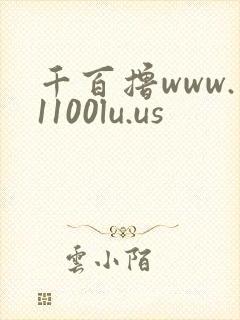 千百撸www.1100lu.us