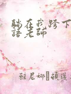 躺在我跨下的英语老师