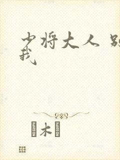 少将大人 别吃我