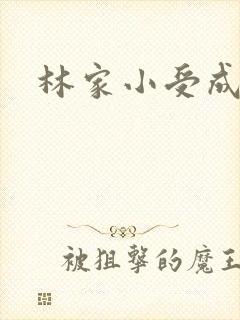 林家小受成长记