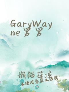 GaryWayne男男