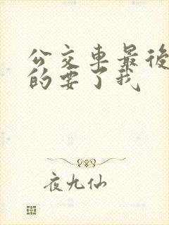 公交车最后一排的要了我