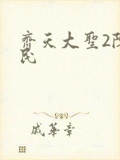 齐天大圣2陈浩民