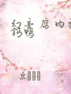 幻音 腐 肉补钙鸭