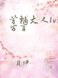 首辅大人1v3古言