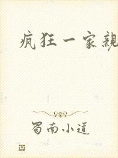 疯狂一家亲全文