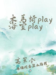 木马椅play浴室play