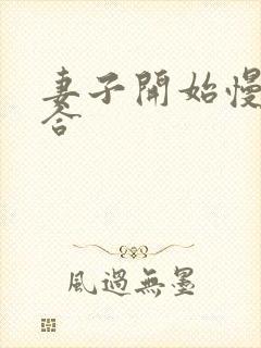 妻子开始慢迎迎合