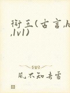 衔玉(古言,h,1v1)