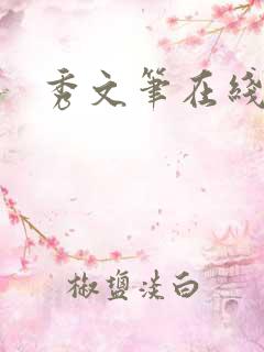 秀文笔在线q