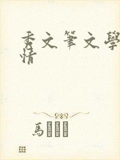 秀文笔文学网心情