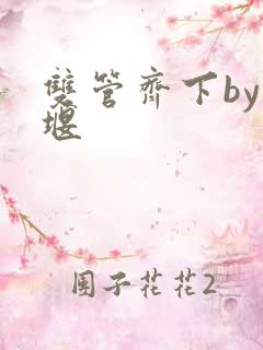 双管齐下by十堰