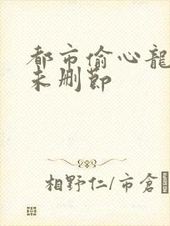 都市偷心龙爪手未删节