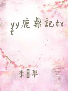 yy鹿鼎记txt
