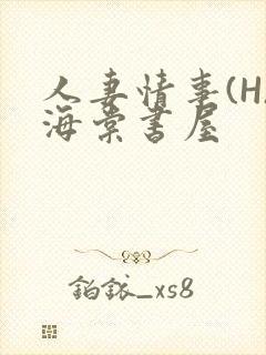 人妻情事(H)海棠书屋