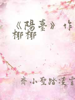 《阳台》作者:椰椰