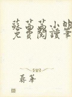 苏茜茜小明全文免费阅读笔趣