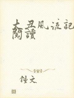 大丑风流记在线阅读