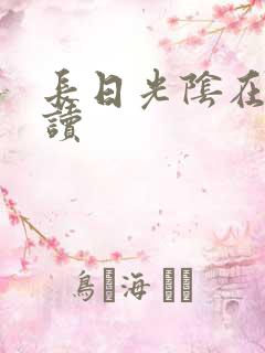 长日光阴在线阅读