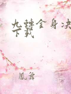 九转金身决全文下载